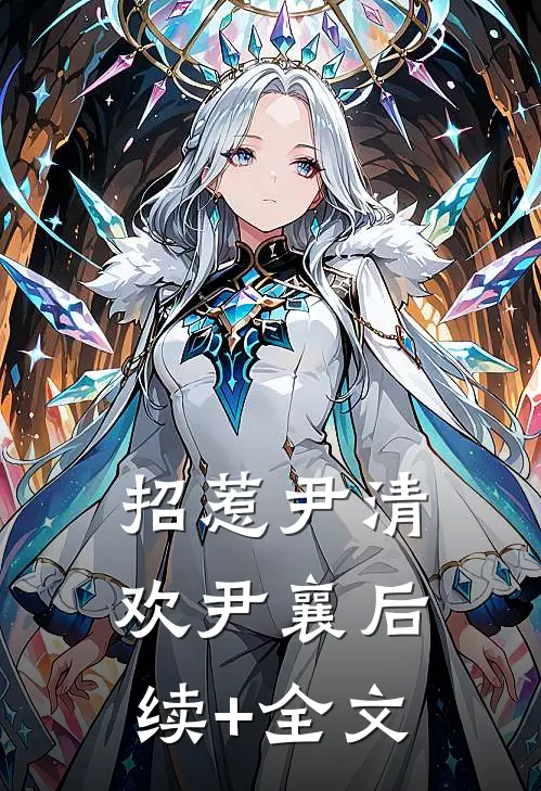 招惹尹清欢尹襄后续+全文
