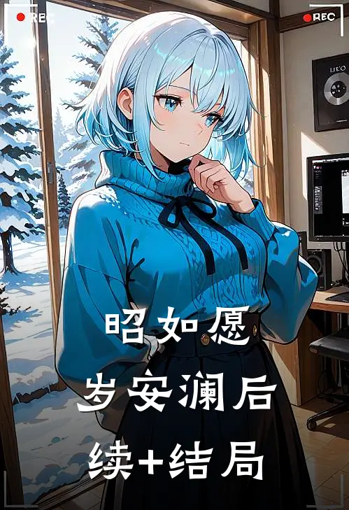 昭如愿，岁安澜后续+结局