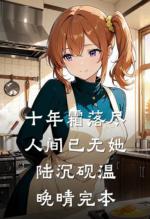 修仙大佬穿成豪门亲妈全文阅读最新