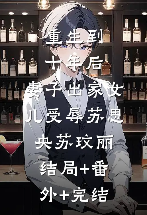 重生到十年后，妻子出家女儿受辱苏思央苏玟丽结局+番外+完结