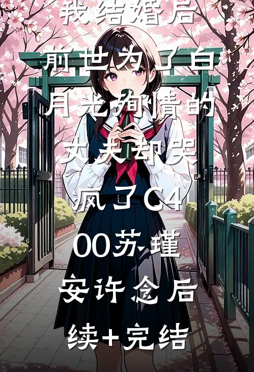 我结婚后，前世为了白月光殉情的丈夫却哭疯了C400苏瑾安许念后续+完结