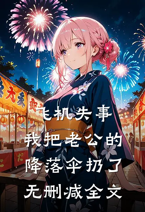 飞机失事，我把老公的降落伞扔了无删减全文