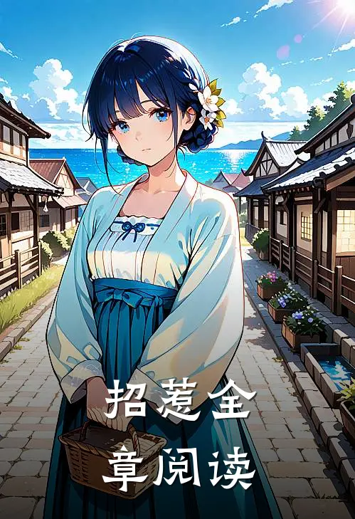 招惹全章阅读