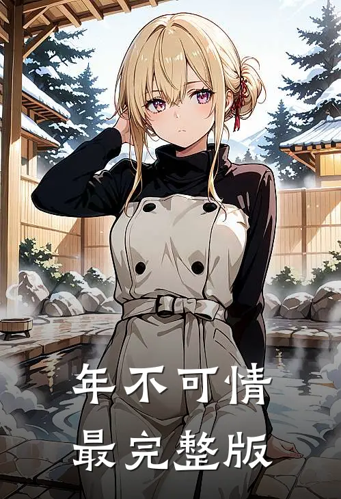 年不可情最完整版