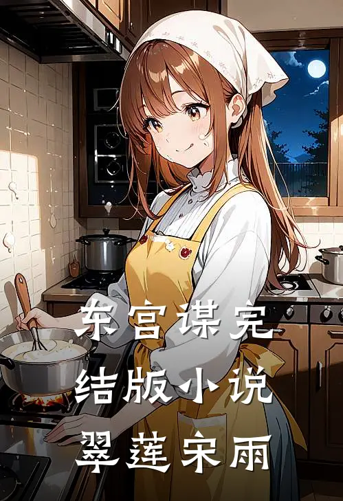 东宫谋完结版小说翠莲宋雨