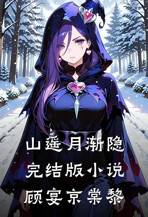 山遥月渐隐完结版小说顾宴京棠黎