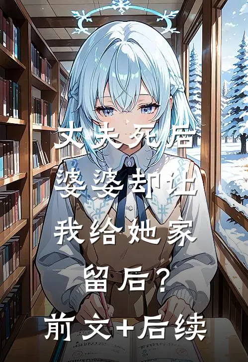 丈夫死后，婆婆却让我给她家留后？:前文+后续