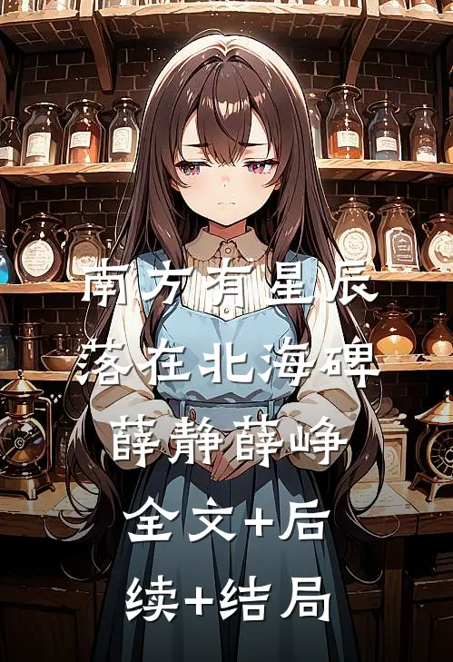 南方有星辰，落在北海碑薛静薛峥全文+后续+结局
