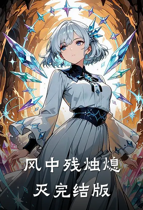风中残烛熄灭完结版
