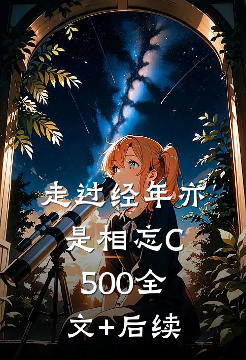 走过经年亦是相忘C500全文+后续