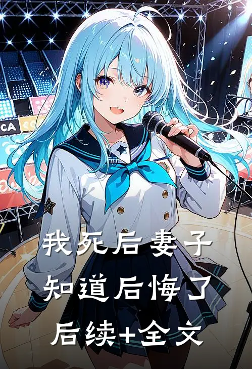 我死后妻子知道后悔了后续+全文