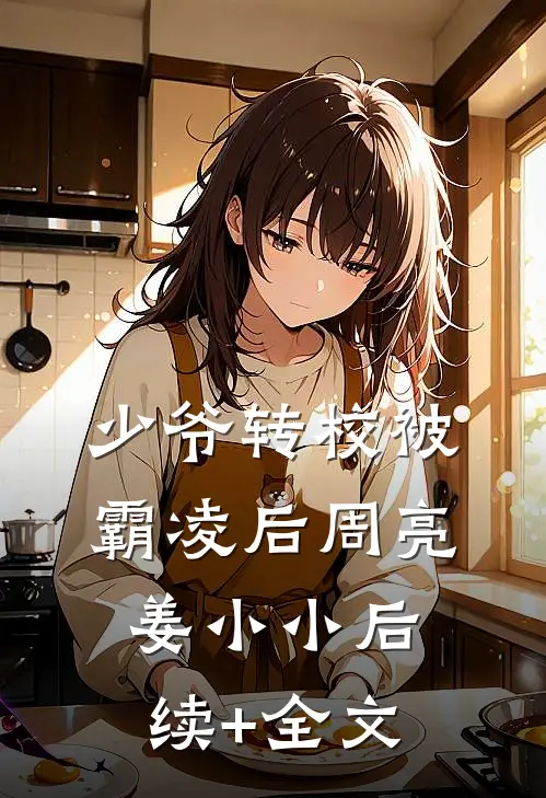 少爷转校被霸凌后周亮姜小小后续+全文