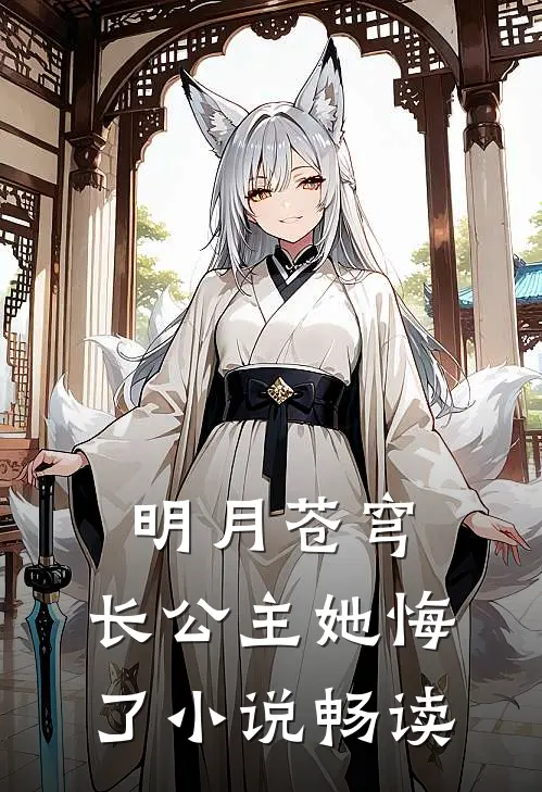 明月苍穹，长公主她悔了小说畅读