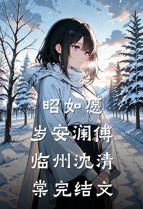 昭如愿，岁安澜傅临州沈清棠完结文