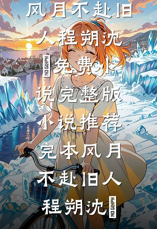 女友逼我住地下室，我反手买下空中豪宅短篇小说阅读