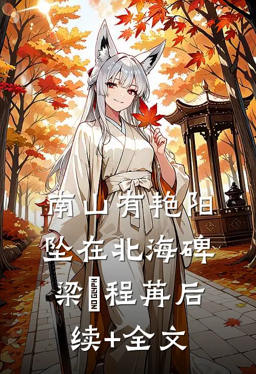 南山有艳阳，坠在北海碑梁玥程苒后续+全文