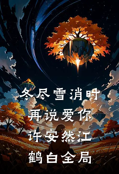 冬尽雪消时再说爱你许安然江鹤白全局