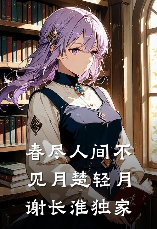 姐夫，今天火葬场了吗未删节