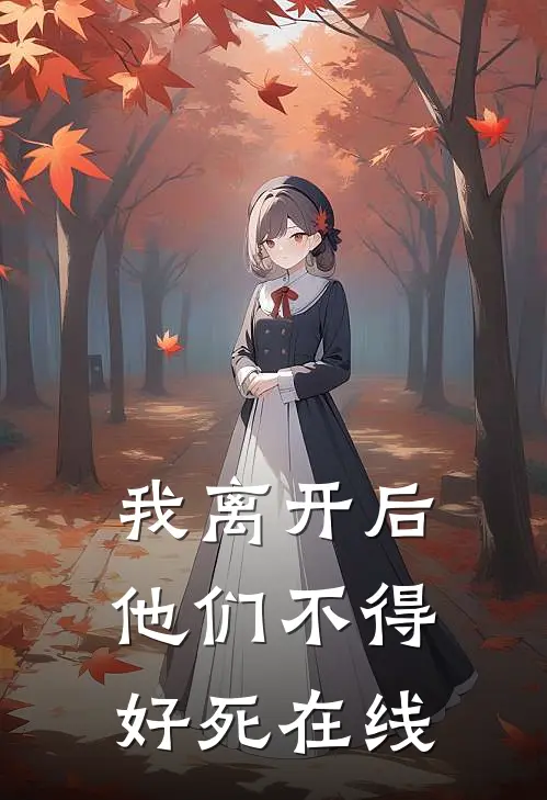 我离开后，他们不得好死在线