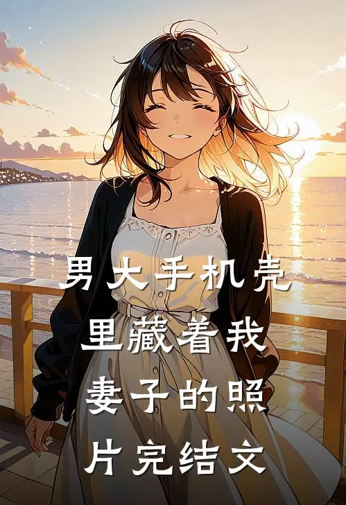 男大手机壳里藏着我妻子的照片完结文