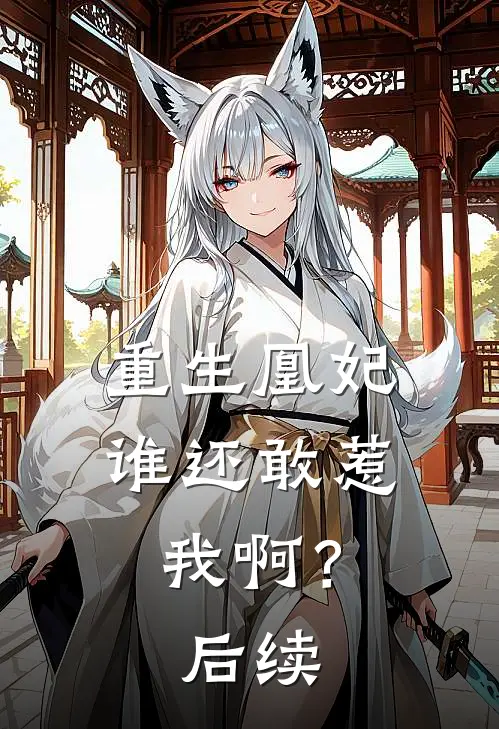 重生凰妃：谁还敢惹我啊？后续