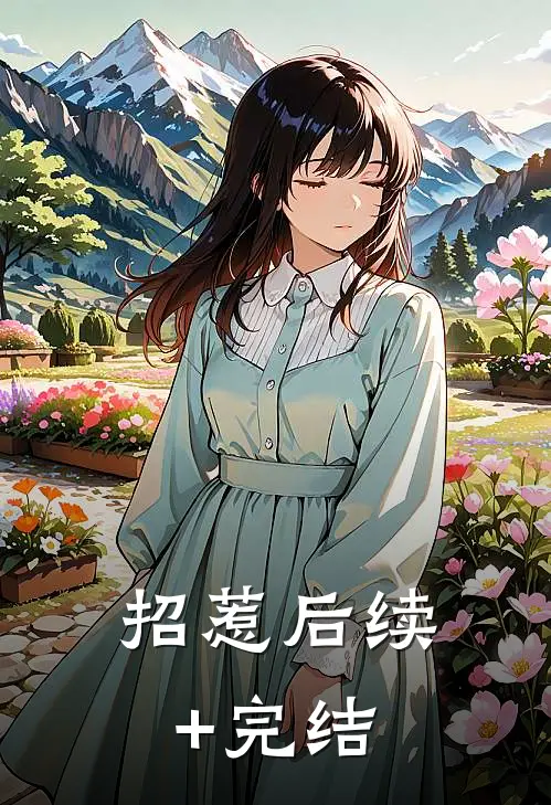 招惹后续+完结