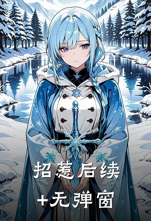 招惹后续+无弹窗