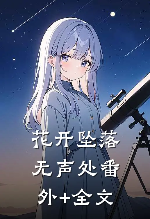 花开坠落无声处(番外)+(全文)