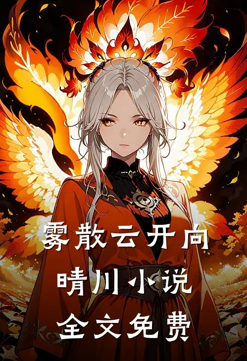 霜至情未寄热门