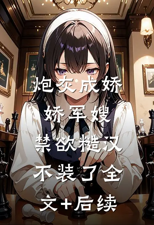 炮灰成娇娇军嫂，禁欲糙汉不装了全文+后续
