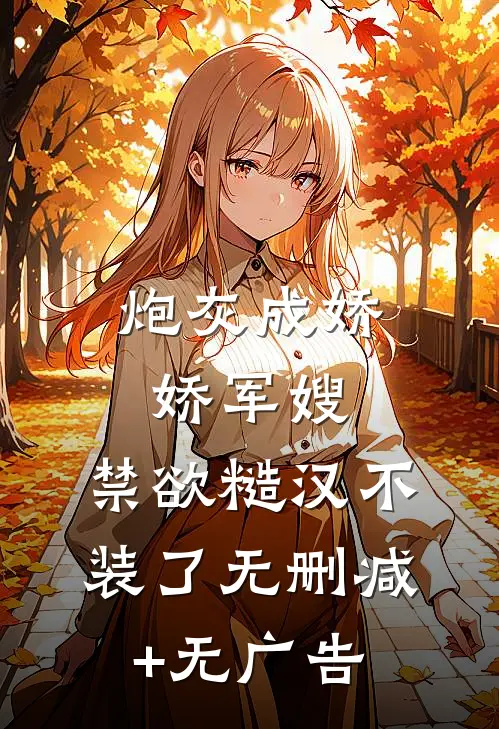 炮灰成娇娇军嫂，禁欲糙汉不装了无删减+无广告