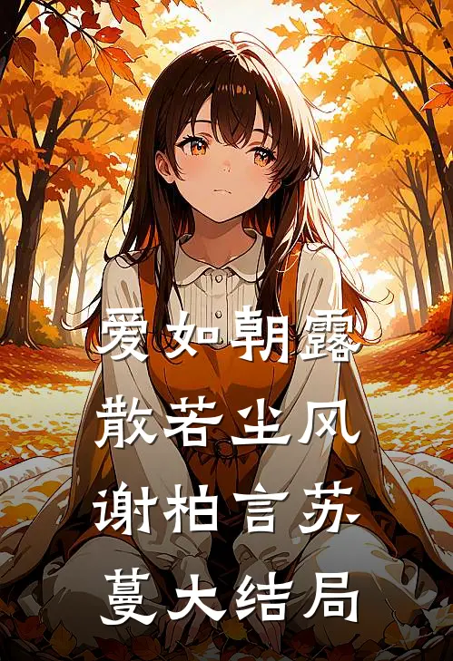 岁岁不相见热门