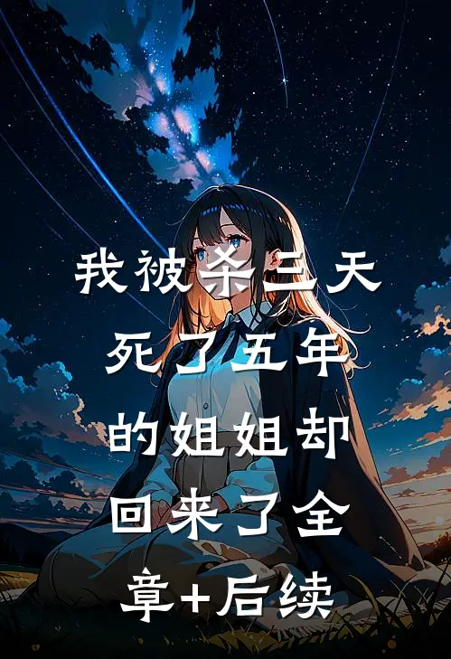 我被杀三天，死了五年的姐姐却回来了全章+后续