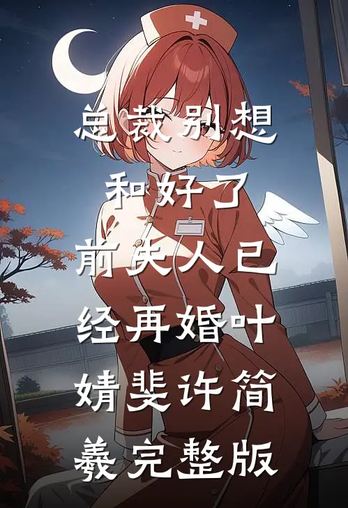 未婚夫吃了一盒椰汁糕，我当场退婚小说全文免费