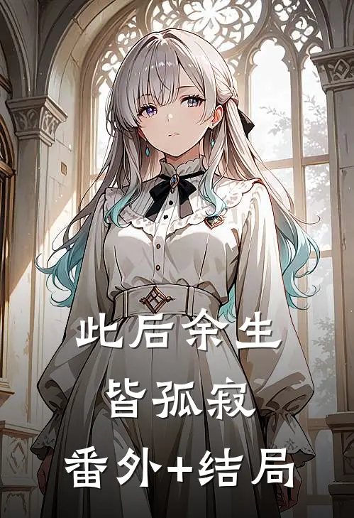 此后余生皆孤寂:(番外)+(结局)