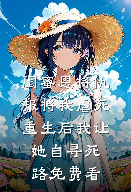 闺蜜恩将仇报将我虐死，重生后我让她自寻死路免费看
