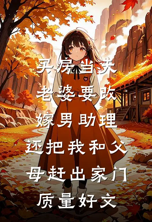买房当天，老婆要改嫁男助理，还把我和父母赶出家门质量好文