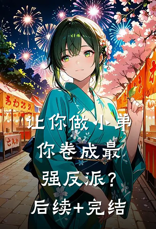 让你做小弟，你卷成最强反派？后续+完结