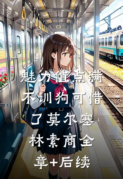 魅力值点满不训狗可惜了莫尔塞林素商全章+后续