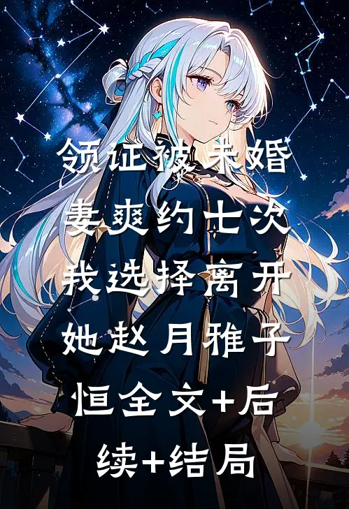 领证被未婚妻爽约七次，我选择离开她赵月雅子恒全文+后续+结局