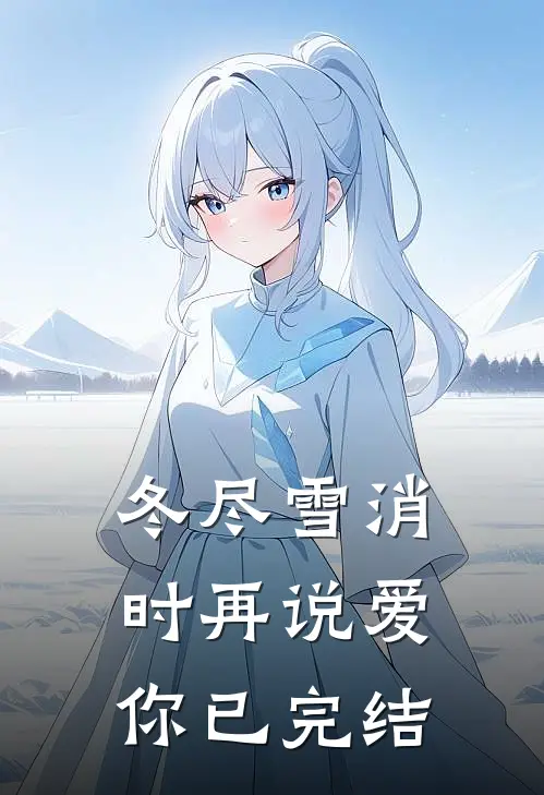 冬尽雪消时再说爱你已完结
