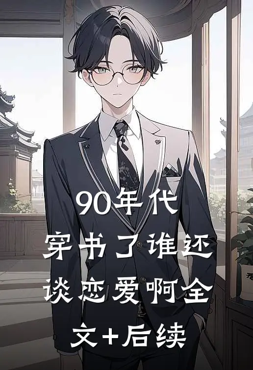 90年代：穿书了谁还谈恋爱啊全文+后续