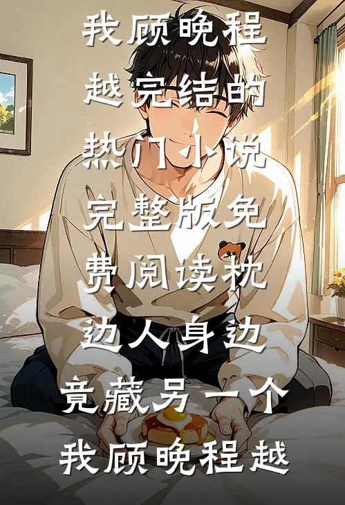 进错房，被男友弟弟强吻到求饶高质量好文