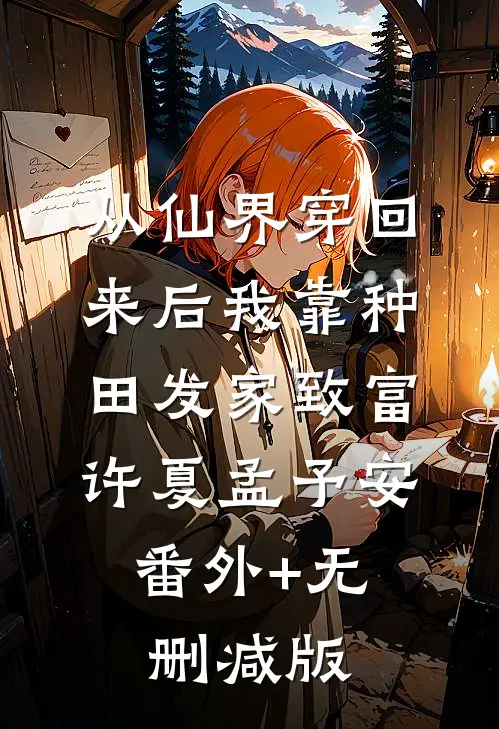 从仙界穿回来后我靠种田发家致富许夏孟予安:番外+无删减版