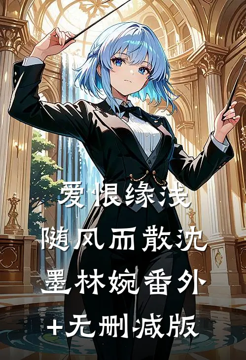 爱恨缘浅，随风而散沈墨林婉番外+无删减版