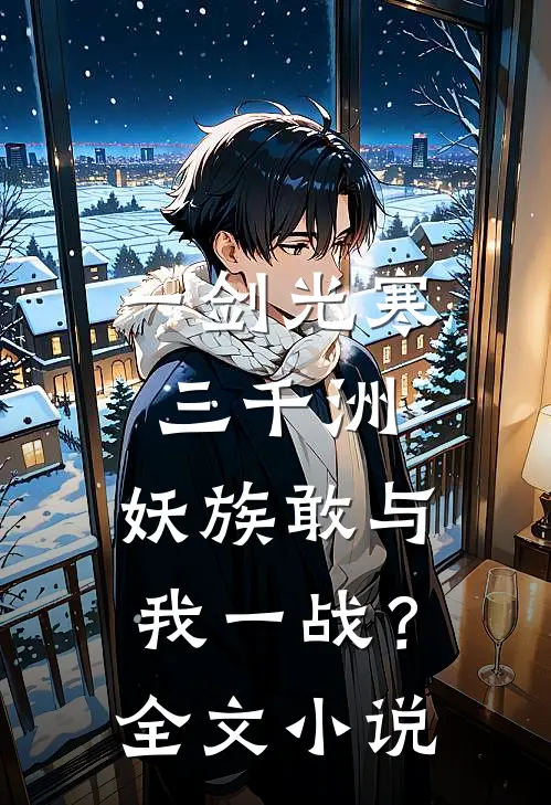 一剑光寒三千洲，妖族敢与我一战？全文小说