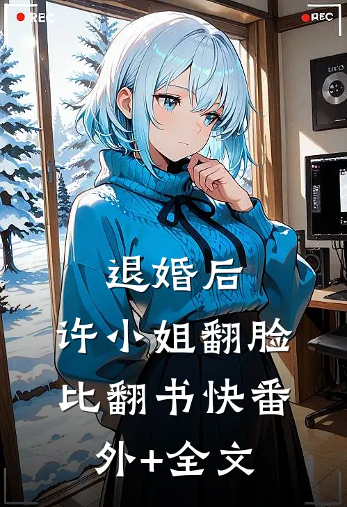 退婚后，许小姐翻脸比翻书快(番外)+(全文)