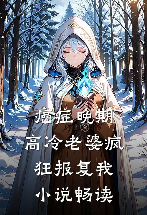 癌症晚期，高冷老婆疯狂报复我小说畅读