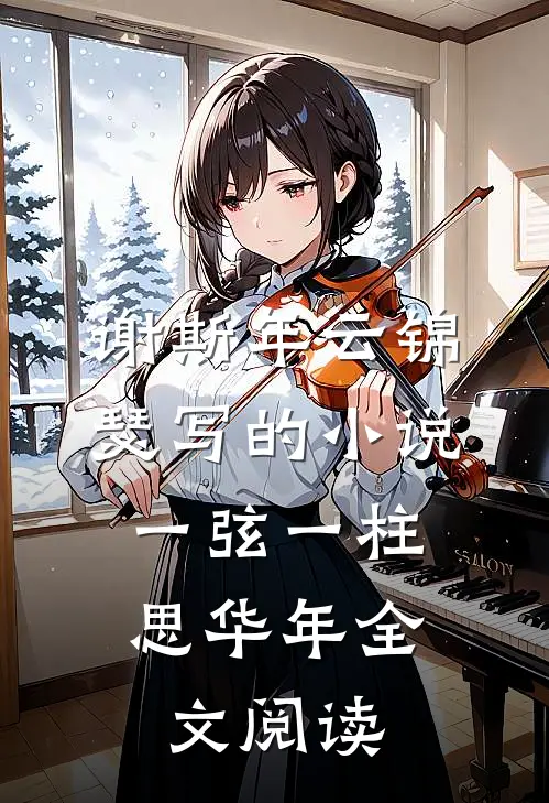 谢斯年云锦瑟写的小说一弦一柱，思华年全文阅读