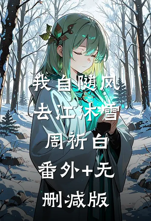 我自随风去江沐雪周祈白:番外+无删减版